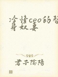 冷情ceo的替身奴妻