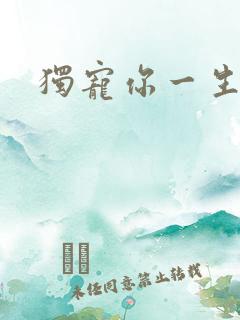 独宠你一生