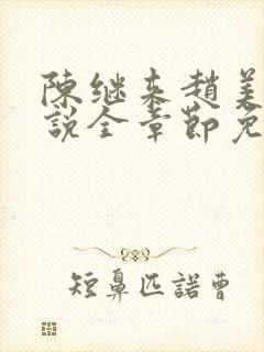 陈继来赵美媛小说全章节免费阅读