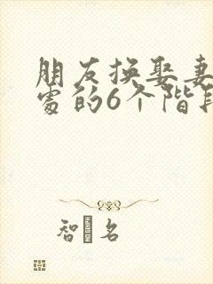 朋友换娶妻后相处的6个阶段