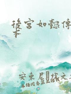 后宫如懿传第三本