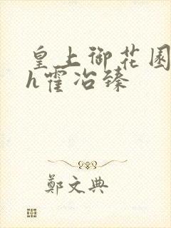 皇上御花园hlh霍冶臻