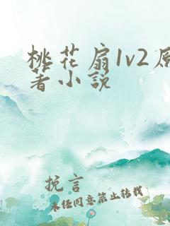 桃花扇1v2原著小说