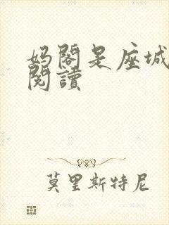 妈阁是座城在线阅读