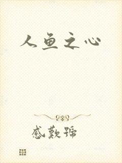 人鱼之心