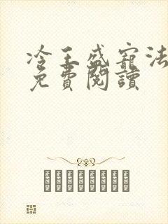 冷王盛宠法医妃免费阅读