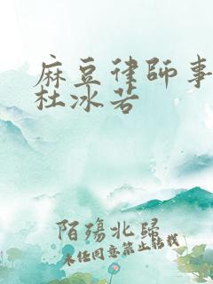 麻豆律师事务所杜冰若