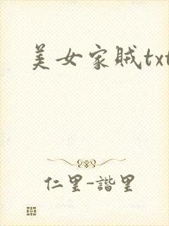 美女家贼txt