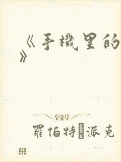 《手机里的秘密》