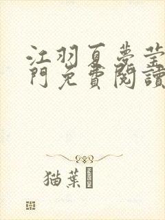 江羽夏梦莹神谕门免费阅读