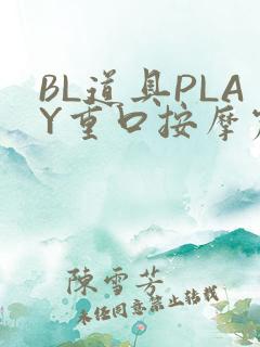 BL道具PLAY重口按摩震动