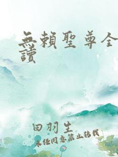 无赖圣尊全文阅读