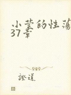 小莹的性荡生活37章