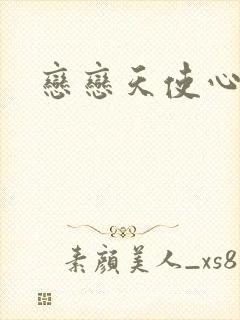 恋恋天使心