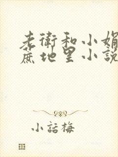 老卫和小娟在甘蔗地里小说