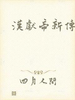 汉献帝新传下载