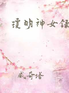 琼明神女录