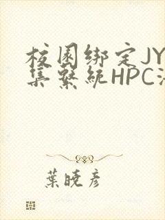 校园绑定JY收集系统HPC海棠