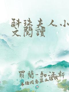 斛珠夫人小说全文阅读