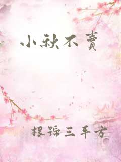 小秋不卖