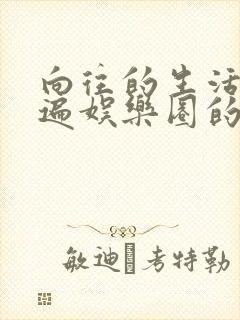 向往的生活之睡遍娱乐圈的小说