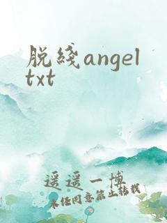 脱线angeltxt