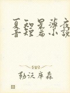 夏知星薄夜宸抖音短篇小说