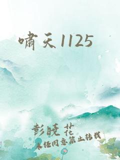 啸天1125