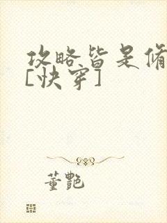 攻略皆是修罗场[快穿]