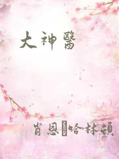 大神医