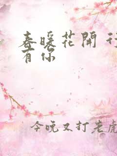 春暖花开 行吧有你