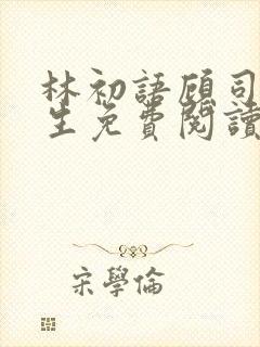 林初语顾司辰医生免费阅读