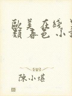 欧美 在线 另类 春色 小说