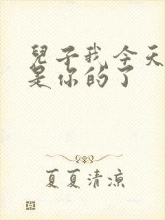 儿子我今天晚上是你的了