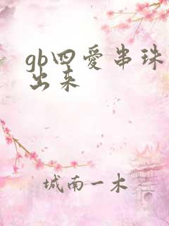 gb四爱串珠排出来