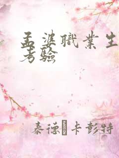 孟婆职业生涯的考验