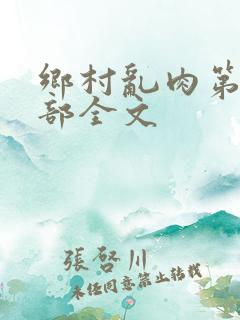 乡村乱肉第26部全文