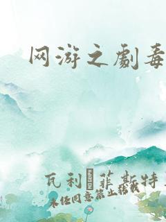 网游之剧毒术士