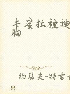 卡蜜拉被迪迦舔胸