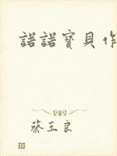 诺诺宝贝作品集