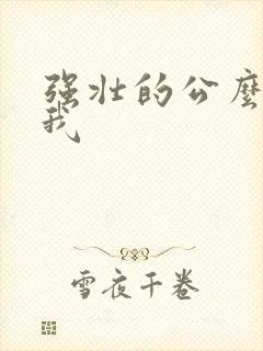 强壮的公么要了我