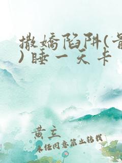 撒娇陷阱(骨科) 睡一天卡