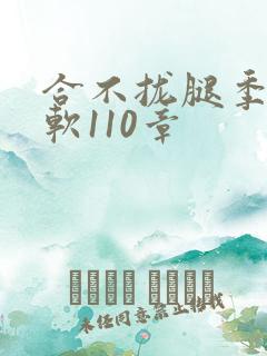 合不拢腿季程徐软110章