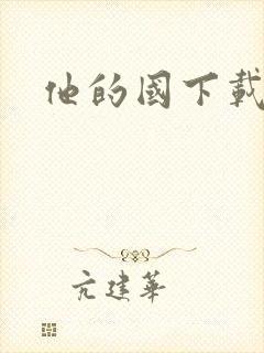 他的国下载