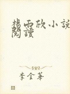 杨雨欣小说免费阅读