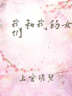 我和我的女病人们