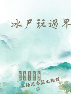 冰尸玩过界