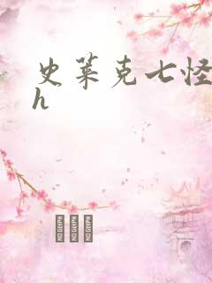 史莱克七怪互伦h