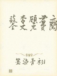 苏杳顾君亦小说全文免费阅读无弹窗