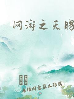 网游之天赐美女